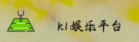 K1娱乐官方网站