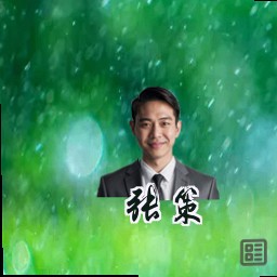 张策