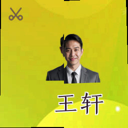 王轩
